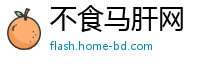 不食马肝网